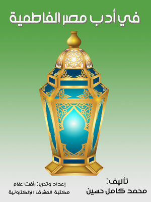 cover image of في أدب مصر الفاطمية